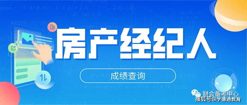 石家莊學(xué)德職上房地產(chǎn)經(jīng)紀(jì)人考試成績(jī)查詢指南