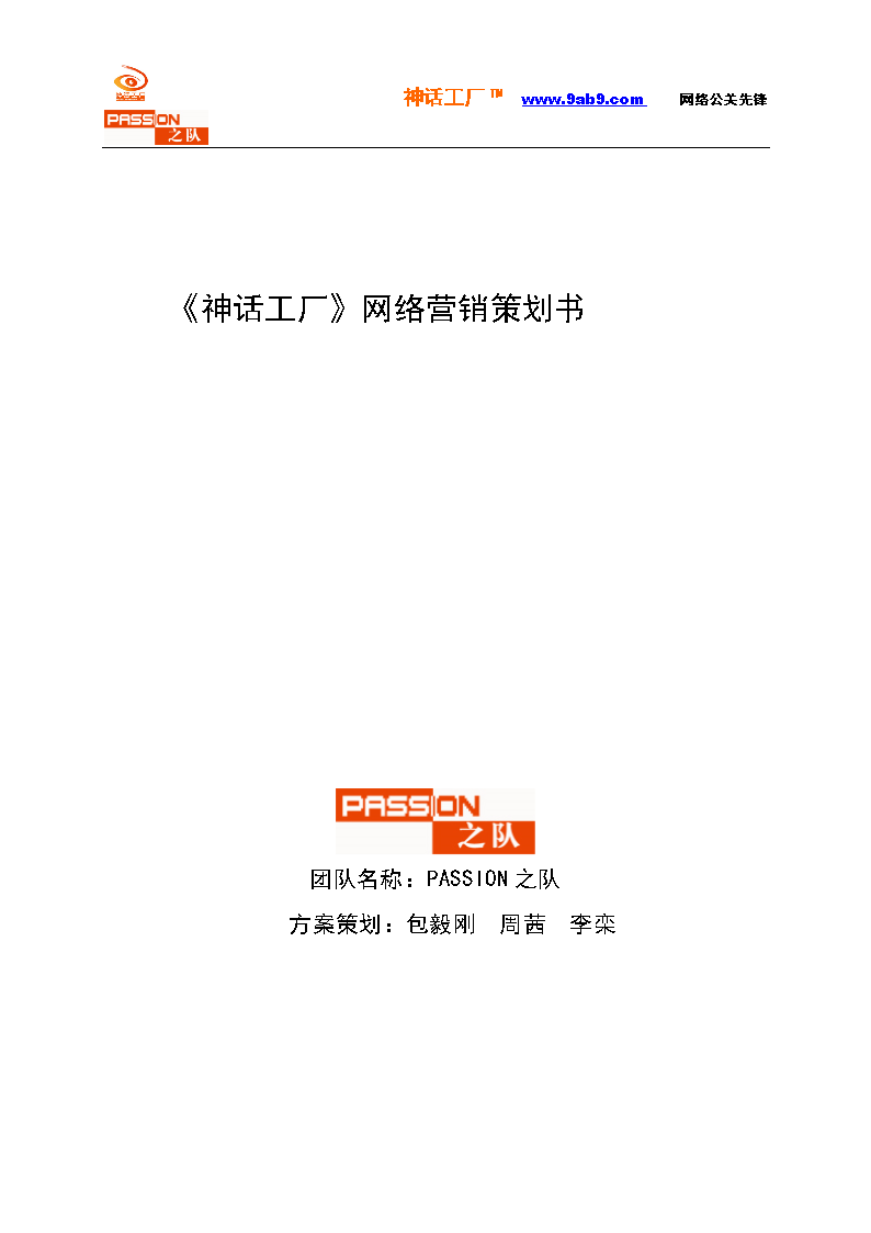 神話(huà)工廠(chǎng)策劃書(shū)_大學(xué)學(xué)位論文.doc