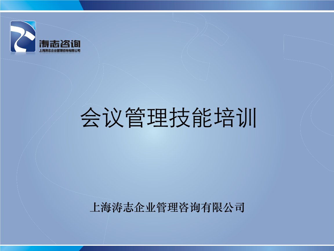 高效會議管理 上海企業(yè)技術咨詢的核心技能